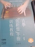 古筝“弦距型”手指训练教程(共二册）（附扫码音频) 实拍图