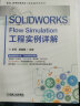 官网 SOLIDWORKS Flow Simulation工程实例详解+SOLIDWORKS Simulation工程实例详解 静力疲劳优化 套装全2册 屈服准则离散化网格精度书籍 实拍图