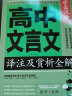 高中语文文言文译注及赏析解读全集全解全析一本通 学霸课堂 高一二三文言文注释翻译新编助读逐句注解基础知识书详解手册 实拍图