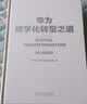 华为数字化转型之道 华为官方出品 华为轮值董事长郭平 CIO陶景文推荐 首次对外公开华为数字化转型方法论与实践经验书籍 实拍图