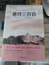 唐诗三百首/初中语文课外阅读经典读本·中小学生必读名著 开学季 实拍图