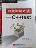 白盒测试之道：C++test 实拍图