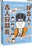 胖古人的古人好朋友（Ins和Line表情包红人J.ho重磅漫画作品 一看再看翻不腻的小古文漫画） 实拍图