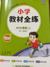 小学教材全练 四年级英语上 人教版 新起点 2023秋、薛金星、配夹册练习题、紧扣教材练点、题题实用 实拍图