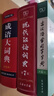 现代汉语词典第7版+成语大词典彩色最新修订版+古汉语常用字字典第6版 （套装3册） 商务印书馆学生工具书现在汉语词典第7版 实拍图