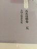 【中国边疆研究文库·初编·西北边疆卷五】中国土地丧失史 实拍图