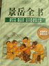 【包邮】从零开始学中医基础理论知识入门书籍 景岳全书 实拍图