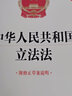 中华人民共和国立法法（附修正草案说明）【2023年新版】 实拍图