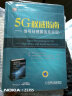 5G权威指南：信号处理算法及实现 实拍图