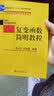 复变函数简明教程 北京大学数学教学系列丛书 实拍图