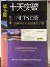 慎小嶷 十天突破雅思口语 剑13版（附赠便携式速查手册+纯正英音朗读音频卡） 实拍图