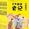 少年趣读史记（全5册）帝王之路+霸王崛起+纵横天下+绝世英才+大汉风云 实拍图