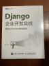 Django企业开发实战 高效Python Web框架指南(图灵出品) 实拍图