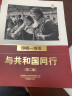 口述影像历史——与共和国同行1949—1978（第二卷） 实拍图