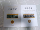 畅销套装-全球通史：从史前史到20世纪（世界简史+中国简史 套装共2册） 实拍图