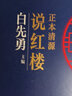 正本清源说红楼 实拍图