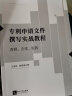 正版 专利申请文件撰写实战教程 逻辑态度实践 王宝筠那彦琳 知识产权 专利代理从业人员参考书 专利申请文件撰写要点解析初学者入门教材 实拍图