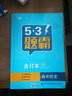 五三 合订本 高中历史 五三题霸 曲一线科学备考（2019） 实拍图