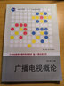 广播电视概论（21世纪新闻传播学系列教材·广播电视系列；普通高等教育“十一五”国家级规划教材） 实拍图