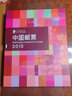 藏邮 中国集邮总公司邮票年册 2006-2024年预定册 集邮纪念收藏 2015年中国集邮总公司预定册 实拍图