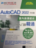 AutoCAD2022中文版室内装潢设计从入门到精通/清华社视频大讲堂大系 实拍图