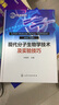 现代分子生物学技术与实验技巧 实拍图
