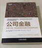 公司金融：金融工具、财务政策和估值方法的案例实践 实拍图