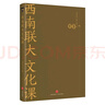 西南联大文化课（《西南联大通识课》系列新作！诸子百家之后，又一场思想文化的盛宴！） 实拍图