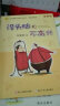 中国幽默儿童文学创作·任溶溶系列：没头脑和不高兴（注音版） 实拍图