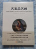 名家品名画（彩插版） 实拍图