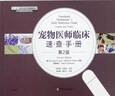 宠物医师临床速查手册（第2版）/世界兽医经典著作译丛 实拍图