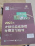 王道考研2023/2024计算机王道408 基础综合复习指导教材数据结构操作系统计算机网络原理全套 2022年专业课历年基础综合真题天勤高分笔记视频课 2023计算机组成原理 晒单实拍图