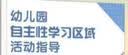 幼儿园自主性学习区域活动指导：生活操作区·美工区·益智区·科学区  实拍图