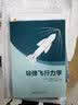 导弹飞行力学 实拍图