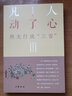 凡人动了心——熊太行说“三言”（平装） 实拍图