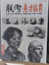 《联考素描》一本通石膏几何体静物组合石膏像真人头像半身像教程绘画范本美术高考联考美院大八开教材书籍 实拍图