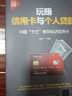 玩赚信用卡与个人贷款:中国“卡王”教你玩活信用卡（新时代·投资新趋势） 实拍图