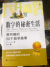 大开眼界·数字的秘密生活：最有趣的50个数学故事 实拍图