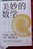 美妙的数学（一部诗意感性的数学史，北师大版数学教材主编钱守旺、B站百万粉丝UP主佟大大还是ETT推荐）快乐读书吧 暑期必读课外阅读 实拍图