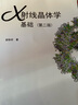 X射线晶体学基础（第二版） 实拍图