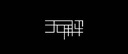 Java机器学习 实拍图