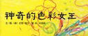 神奇的色彩女王 德国绘本大奖 国际绘本大师尤塔·鲍尔做品  3-6岁（启发出品） 实拍图