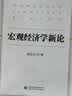 宏观经济学新论 实拍图