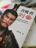 三国不演义（刘关张从未桃园结义？诸葛亮更没草船借箭？还原真实的曹操、刘备、诸葛亮……） 实拍图