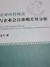 企业所得税法与企业会计准则差异分析（修订版） 实拍图