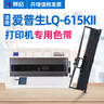 赛格适用Epson爱普生LQ-615KII色带架LQ615KII打印机色带芯色带盒碳带 【LQ-615KII】高配版色带架(内含18M芯) 实拍图