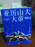 【自营】亚历山大大帝 征服者的一生与死亡之谜 安东尼·艾福瑞特著 中信出版社 实拍图