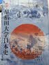 华文全球史070早稻田大学日本史（卷五）：镰仓时代 实拍图