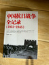【正版新书】中国抗日战争全记录(1931-1945) +一战全史+二战全史 中国世界近代政治军事历史书籍 中国抗日战争全记录+单本一战全史+单本二战全史 实拍图
