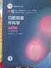 口腔颌面外科学第八版8版 人卫口腔医学本科教材口腔修复正畸牙体牙髓病解剖生理种植学人民卫生出版社口腔书籍 实拍图